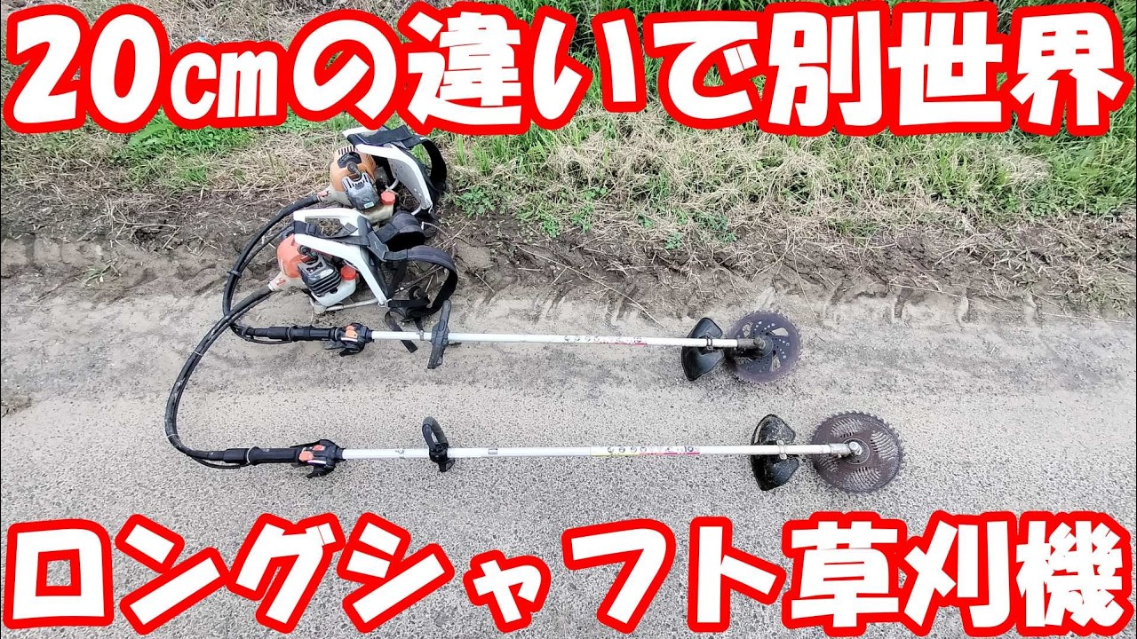 太郎オススメのロングシャフト刈払機。メリットデメリットを実演