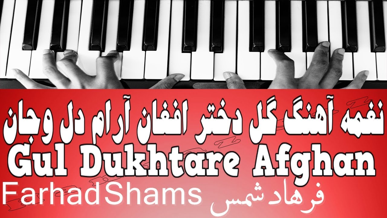 نغمه آهنگ گل دختر افغان آرام دل وجان - Gul Dukhtare Afghan