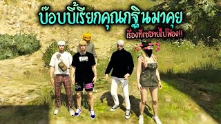 บ๊อบบี้เรียกคุณกฐินมาคุยเรื่องที่เซฮายไปฟ้อง!! GTA-V | Familie city