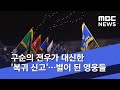 구순의 전우가 대신한 '복귀 신고'…별이 된 영웅들 (2020.06.26/뉴스데스크/MBC)