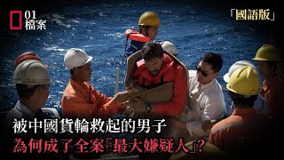 母子凌晨出海,船與人同時消失:中國貨輪救回他之後,疑點才開始…
