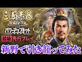 【三國志8リメイク WPK 先行プレイ】新野で引き籠ってみた|将来の一手を仕込む劉備 #1【ゆっくり実況プレイ】