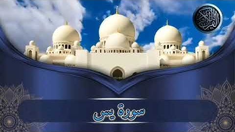 سورة يس بصوت جميل وخاشع بدون حقوق طبع ونشر | Surah Yassin