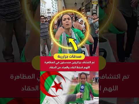 انتبهو تم اكتشاف جزائريتين مندستين في المظاهرة ودايرين بلبالة