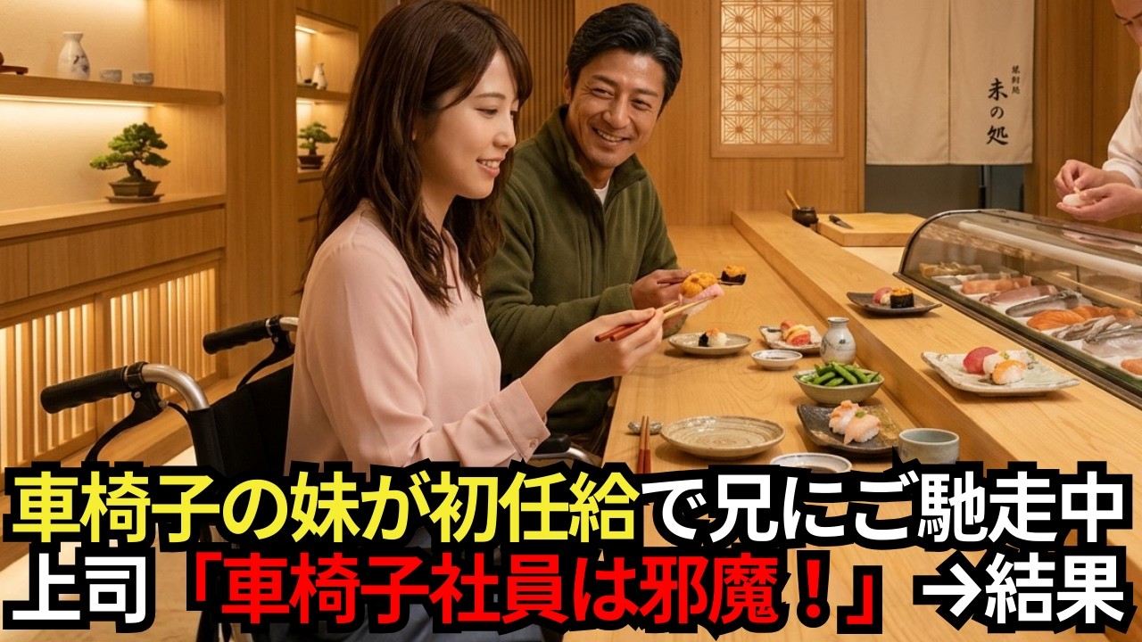 初給料で兄を高級寿司店に連れてきた車椅子の妹→職場の上司が乱入「車椅子なんて邪魔なだけだ」→兄が静かに名刺を差し出した結果【感動する話】