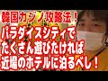 パラダイスシティのカジノでたくさん遊びたい人は近場のホテルに泊まるのもオススメ！【AJPC SAMURAI CIRCUIT出場レポート】【AJPC韓国遠征3日目】【ピョコタン】