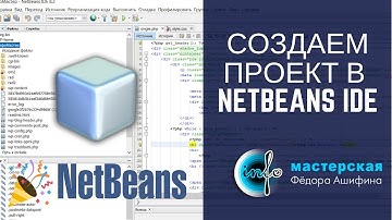 Подключение NetBeans IDE