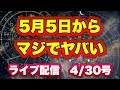 【緊急配信】5月5日からの災難がマジでヤバい！…地震.予言.スピリチュアル.UFO.パワースポット.都市伝説…等のトーク4/30号