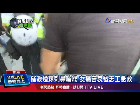 催淚煙霧刺鼻嗆喉 女痛苦哀號志工急救