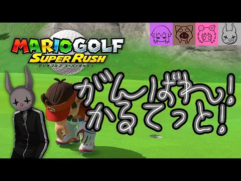 【マリオゴルフ】先輩風の突風が吹きます。本番編