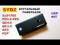 SYDZ-282 БРОНЕБОЙНЫЙ KIT Повербанк на 2х21700 С ФОНАРЁМ / PD3.0 QC3.0 QC4.0 AFC FCP VOOC PPS