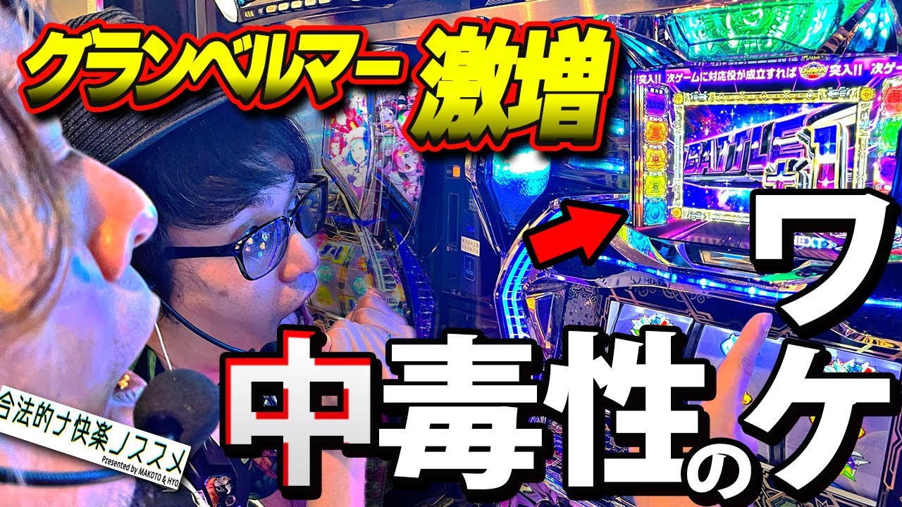 【トンカツマン祭】グランベルムが猛烈に打ちたくなる動画【トンカツマン祭】 #合法的ナ快楽ノススメ #HYO. #マコト  #回胴式遊技機グランベルム