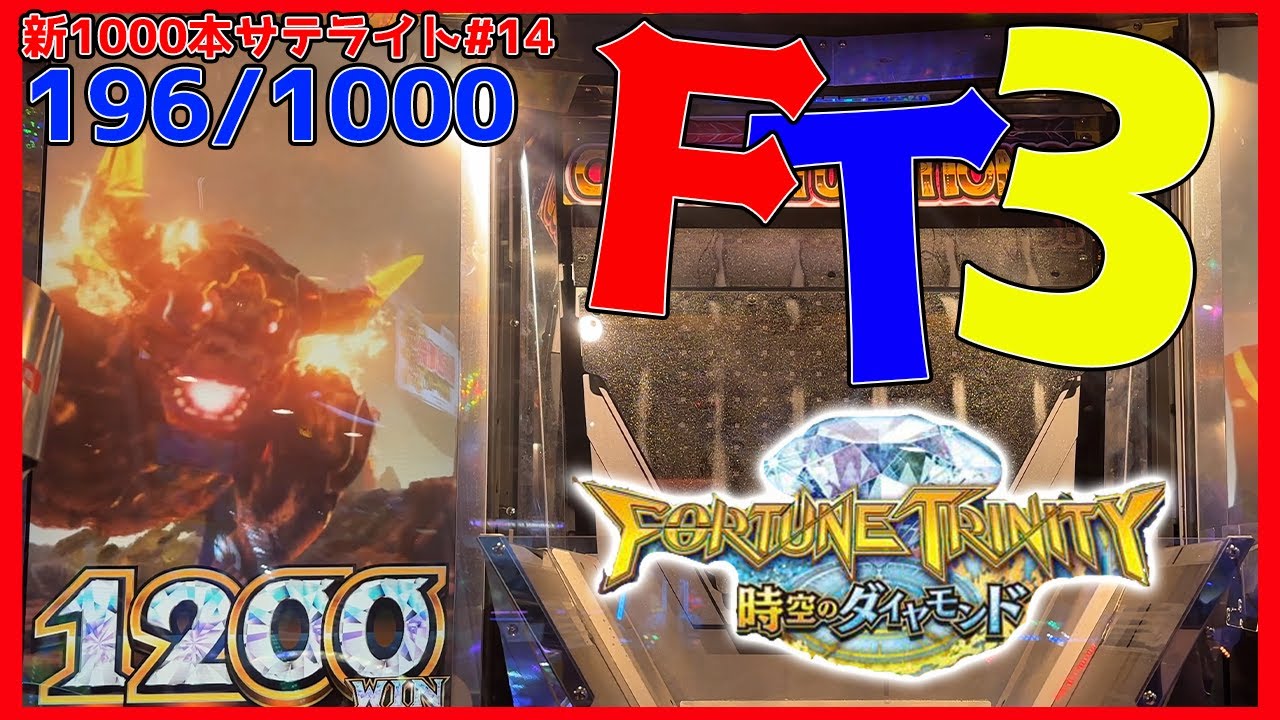 R*様 メダルゲーム　フォーチュントリニティ　パーソナルクルーン（奇数サテライト フォーチュントリニティ ジュラシックトレジャー』順次稼働開始！～大
