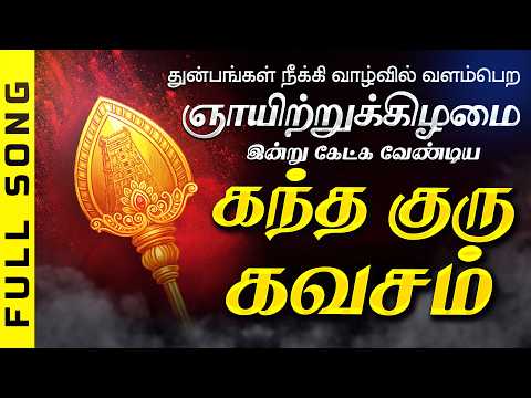 🔴LIVE SONGS | சனிக்கிழமை குருவாக முருகன் அருளும் கவசம் | Kantha Guru Kavasam Murugan Song