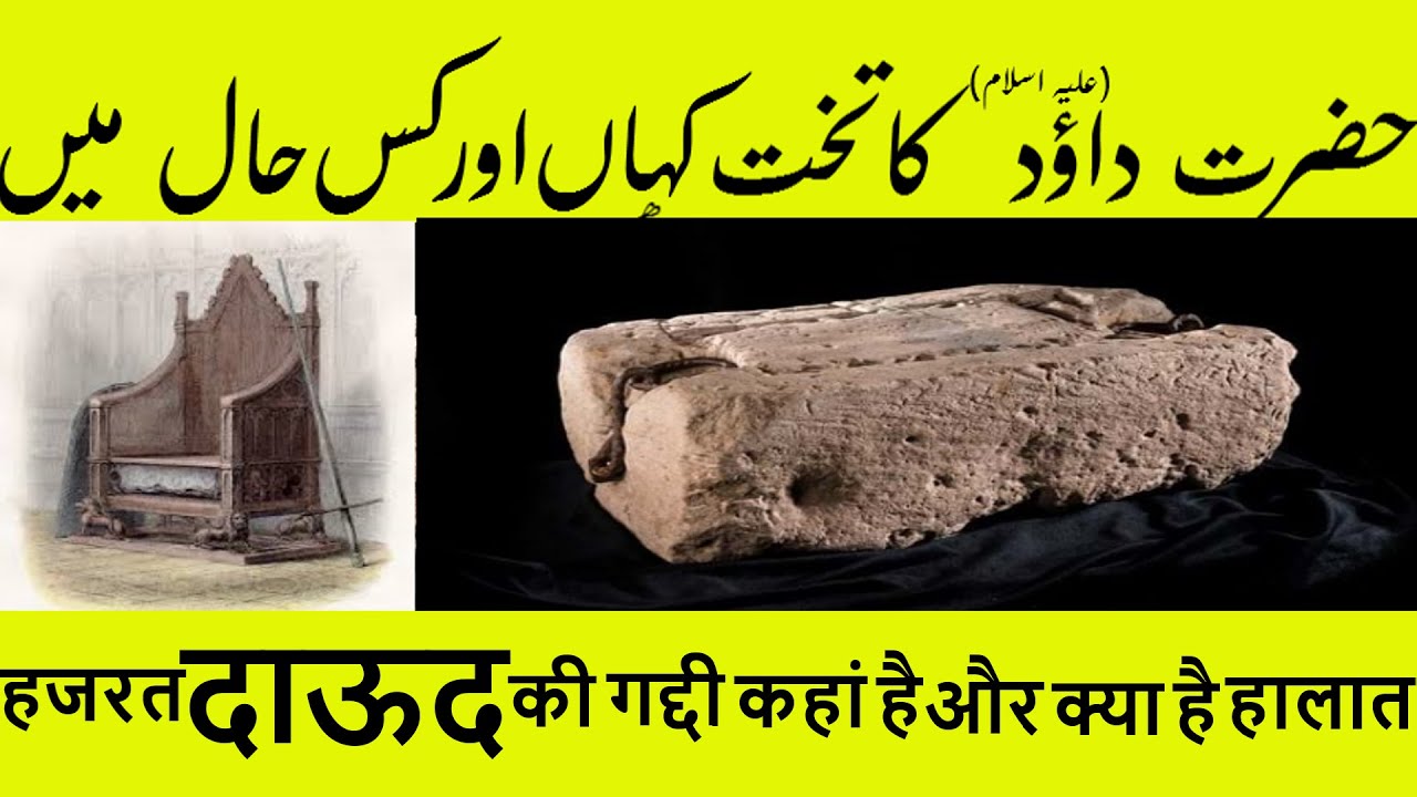 Throne Of Hazrat Daood (A.S) Hindi & Urdu YouTube