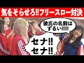 【超十代運動会】相手の気をそらせる事をOKにしたフリースロー対決が面白すぎたww