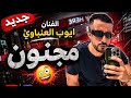 الجديد تلاح   اغنيه مجنون اغنيه كامله لاتنسو الإشتراك في القناة ليصلكم كل ماهو جديد