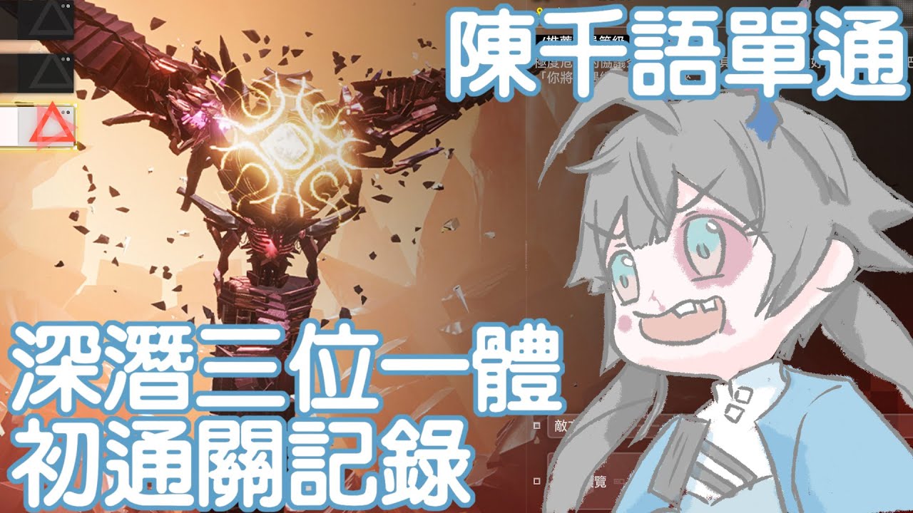 【單通】陳千語 深潛三位一體初單通記錄 | MYViki