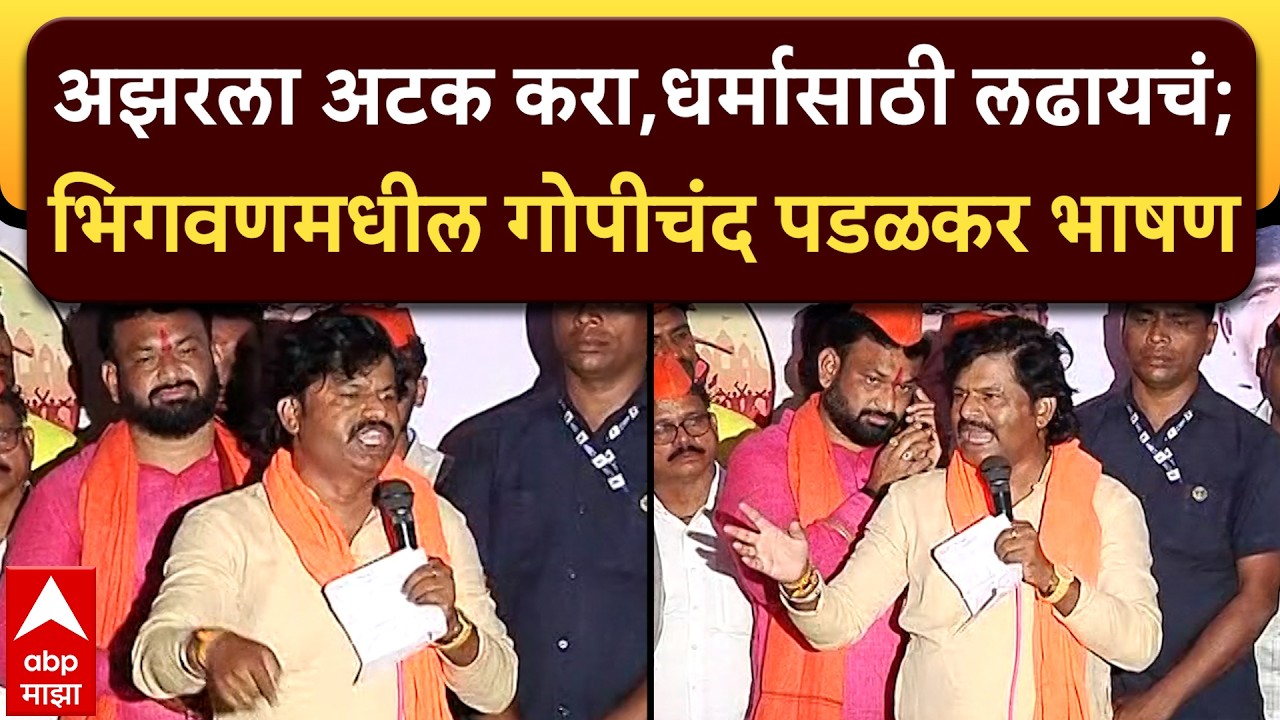 Gopichand Padalkar Bhigwan Speech : अझरला अटक करा,धर्मासाठी लढायचं; भिगवणमधील गोपीचंद पडळकर भाषण