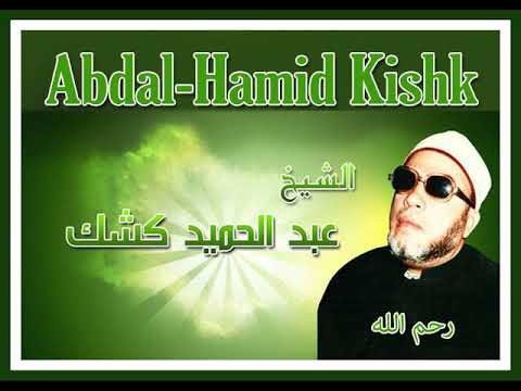 الشيخ عبد الحميد كشك إياكم والظن ولا تجسسوا