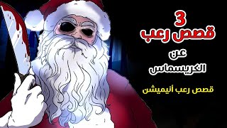 قصص رعب أنيميشن _ ليلة رأس السنة المرعبة _  _ كوابيس