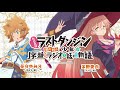 【公式】『たとえばラストダンジョン前の村の少年が序盤のラジオで話すような物語』#6