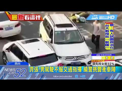 20180514中天新聞　誇張！繞警挑釁衝車陣釀3傷　川男駕駛遭拘