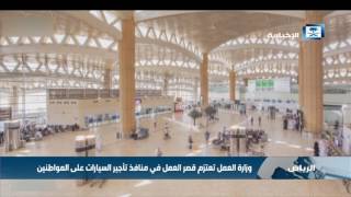 وزارة العمل تعتزم قصرالعمل في منافذ تأجير السيارات على المواطنين screenshot 5