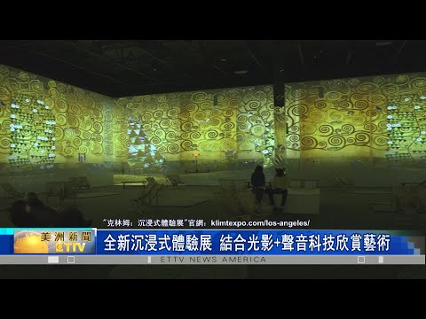 "克林姆：沉浸式體驗展" 用光影+聲音欣賞19世紀名畫 科技+藝術鉅作打動觀眾的心