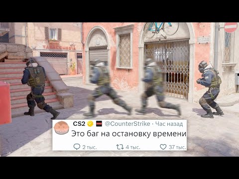 видео: ЭКСПЛОЙТ НА ОСТАНОВКУ ВРЕМЕНИ, КАСТОМНЫЕ ФОНЫ В COUNTER STRIKE 2