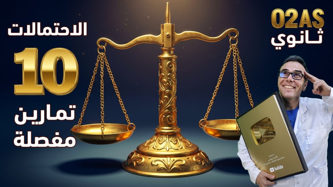 ميزان الاحتمالات⚖️ | السنة الثانية ثانوي | 10 تمارين بالحل المفصل 🚀