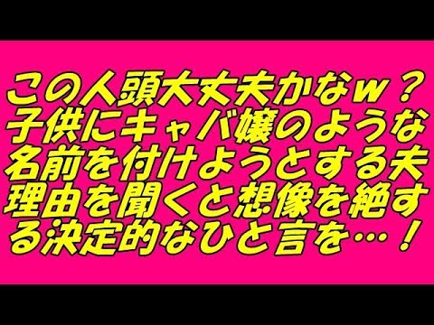 スカッとする話 修羅場 この人頭大丈夫かなｗ？子供にキャバ嬢のような名前を付けようとする夫！理由を聞くと想像を絶する決定的なひと言を…！（スカッとスマイルCH）