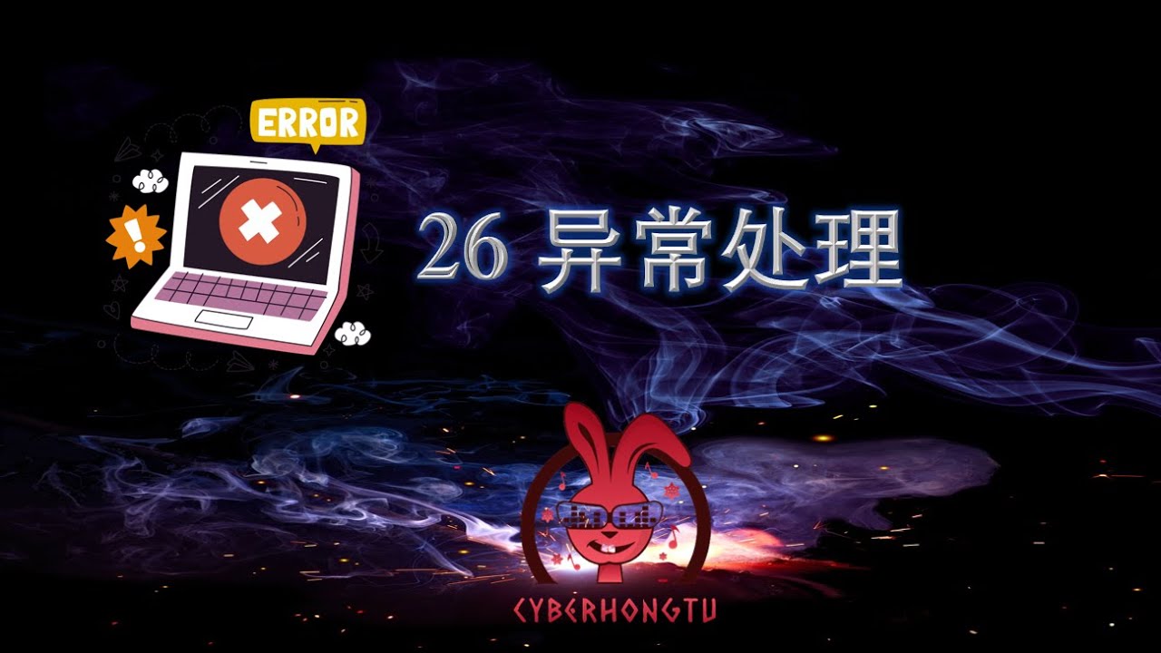 和我一起玩Python——ep26. 异常处理