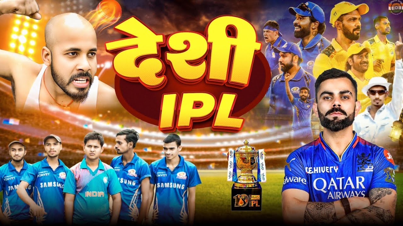 देशी IPL | THE COMEDIAN BROTHERS | 