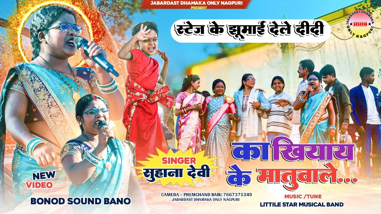 का खियाय के मातुवाले 👋| स्टेज झूमाई देले दीदी 🌿 सिंगर सुहाना देवी |🌿New Theth Nagpuri Song 2026
