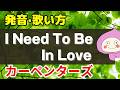【歌い方】I Need To Be In Love（青春の輝き）カーペンターズ - バイリンガルが本気で解説！✳︎フリガナ歌詞付き | The Carpenters