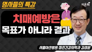 [명사들의 특강] 2. 치매예방은 목표가 아니라 결과 …