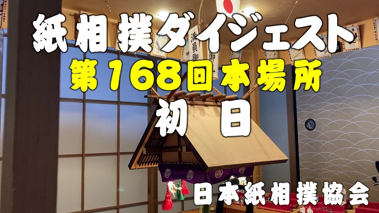 紙相撲ダイジェスト（日本紙相撲協会：第168回本場所 初日） - YouTube