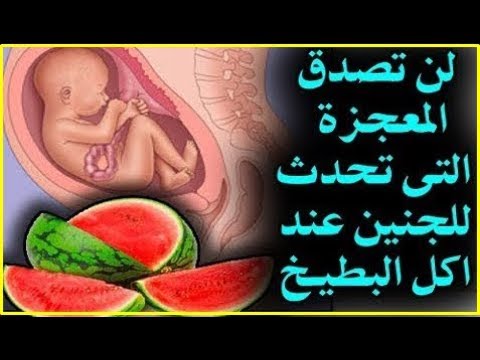 البطيخ للحامل هل مضر فوائد البطيخ
