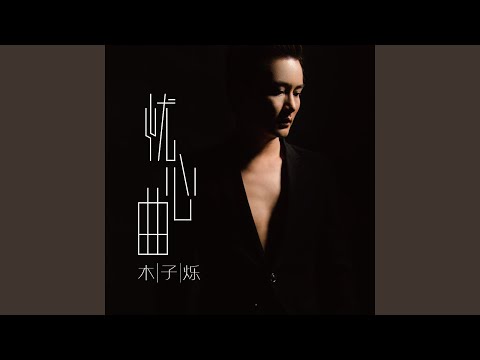 忧心曲