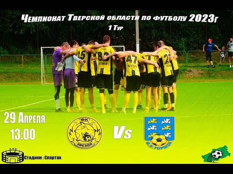 Видео к матчу Звезда - Торжок