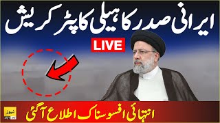 ? Irani president Ebrahim Raisi helicopter crashed | Live news | Breaking news