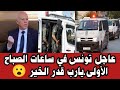 عاجل تونس في ساعات الصباح الأولى يارب قدر الخير 