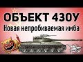 Объект 430У - Новая непробиваемая имба - Гайд