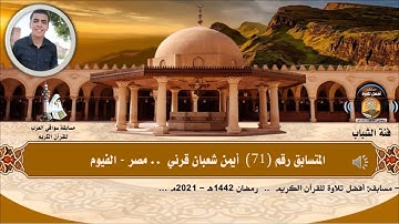 المتسابق رقم 71 (فئة الشباب)   أيمن شعبان قرني   -مصر  .. مسابقة أفضل تلاوة -رمضان 1442هـ