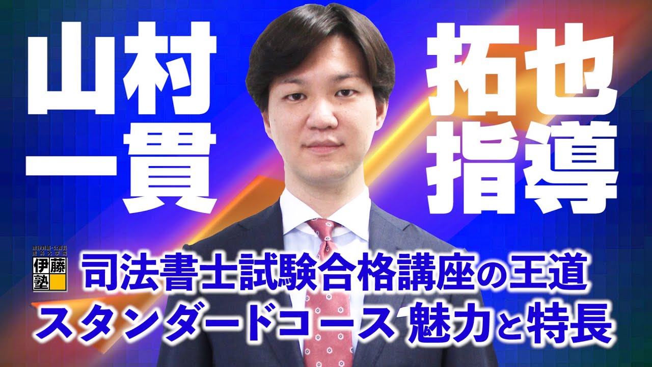 司法書士】新講座リリース「スタンダードコース」の魅力と特長を大公開
