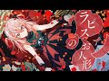 【歌ってみた】ラピスのお人形 covered by 御莉姫