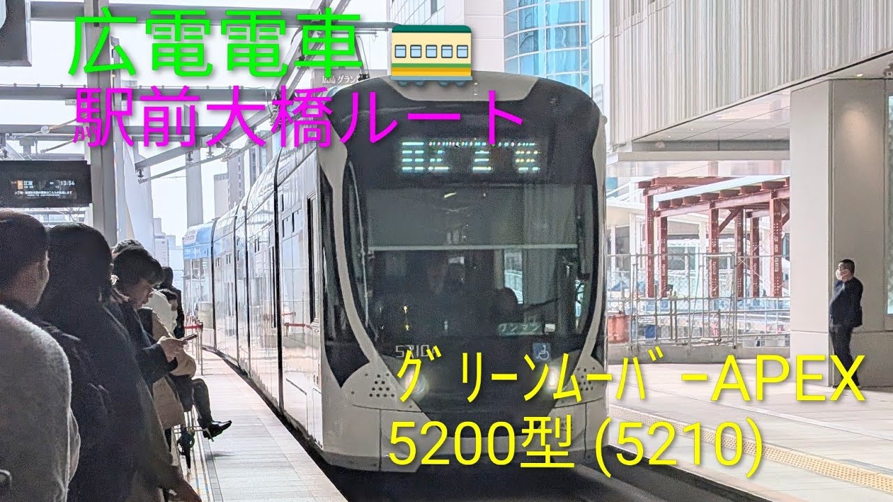 広電電車 1号線 紙屋町東経由 広島港宇品行 グリーンムーバーAPEX 5200型(5210) (広島駅～広島港 [駅前大橋ルート]) (2026.02.22) リブラボのマスク部分ラッピング