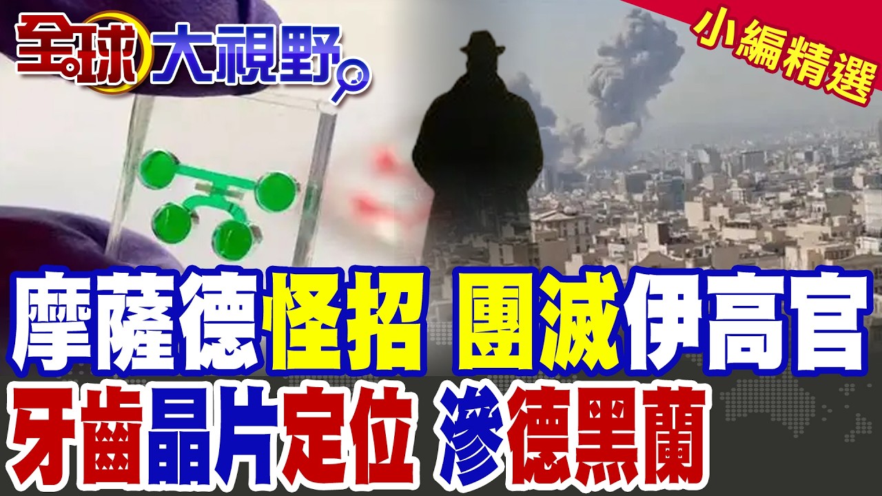 伊朗高官接連遭殲滅? 摩薩德怪招撼中東 牙齒晶片定位成追蹤器?德黑蘭滲透戰內幕曝!【全球大視野】精華版 ‪@全球大視野Global_Vision