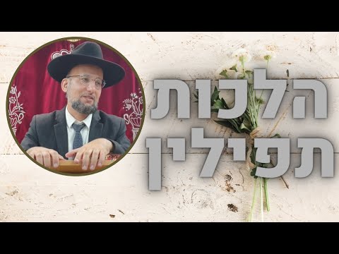 הלכות תפילין | הלכות תפילין פרק ג',ד' | רמב"ם חלק מ"ב | הגאון הרב יחזקאל צמח שליט"א
